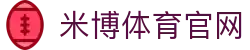 米博体育-专业体育资讯平台|最新赛事报道|体育数据分析